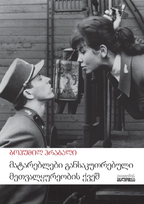 მატარებლები განსაკუთრებული მეთვალყურეობის ქვეშ მატარებლები განსაკუთრებული მეთვალყურეობის ქვეშ