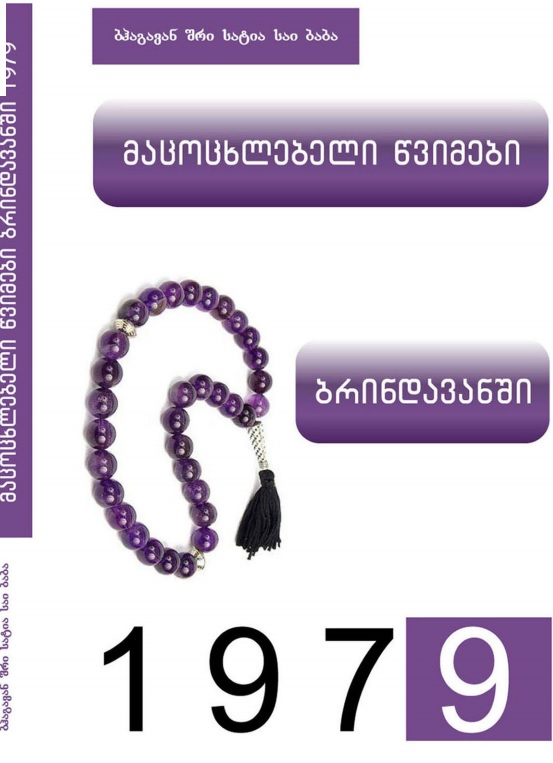 მაცოცხლებელი წვიმები ბრინდავანში 1979 - სატია საი ბაბა მაცოცხლებელი წვიმები ბრინდავანში 1979 - სატია საი ბაბა