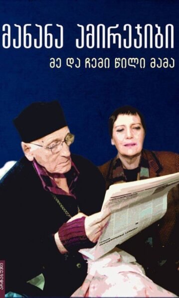 მე და ჩემი წილი მამა