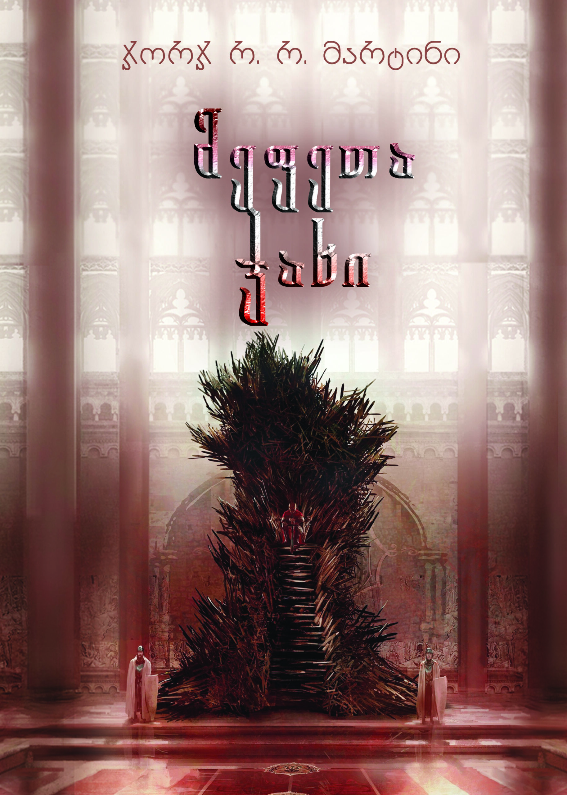 მეფეთა ჯახი ჯორჯ მარტინი მეფეთა ჯახი ჯორჯ მარტინი