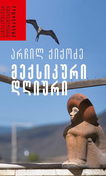 მექსიკური დღიური ქიქოძე