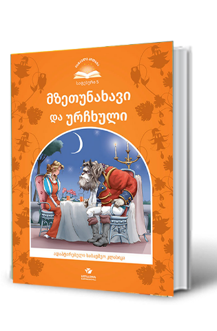 მზეთუნახავი და ურჩხული