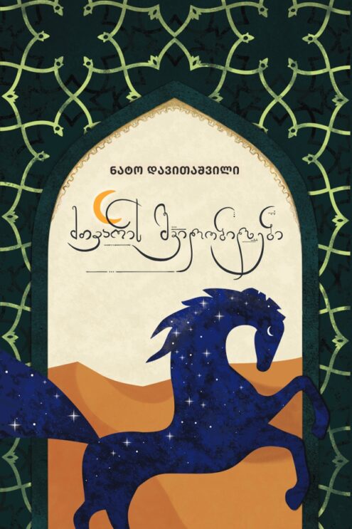 მთვარის შვილობილები