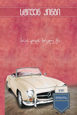 მისის ტოდის მოკლე გზა