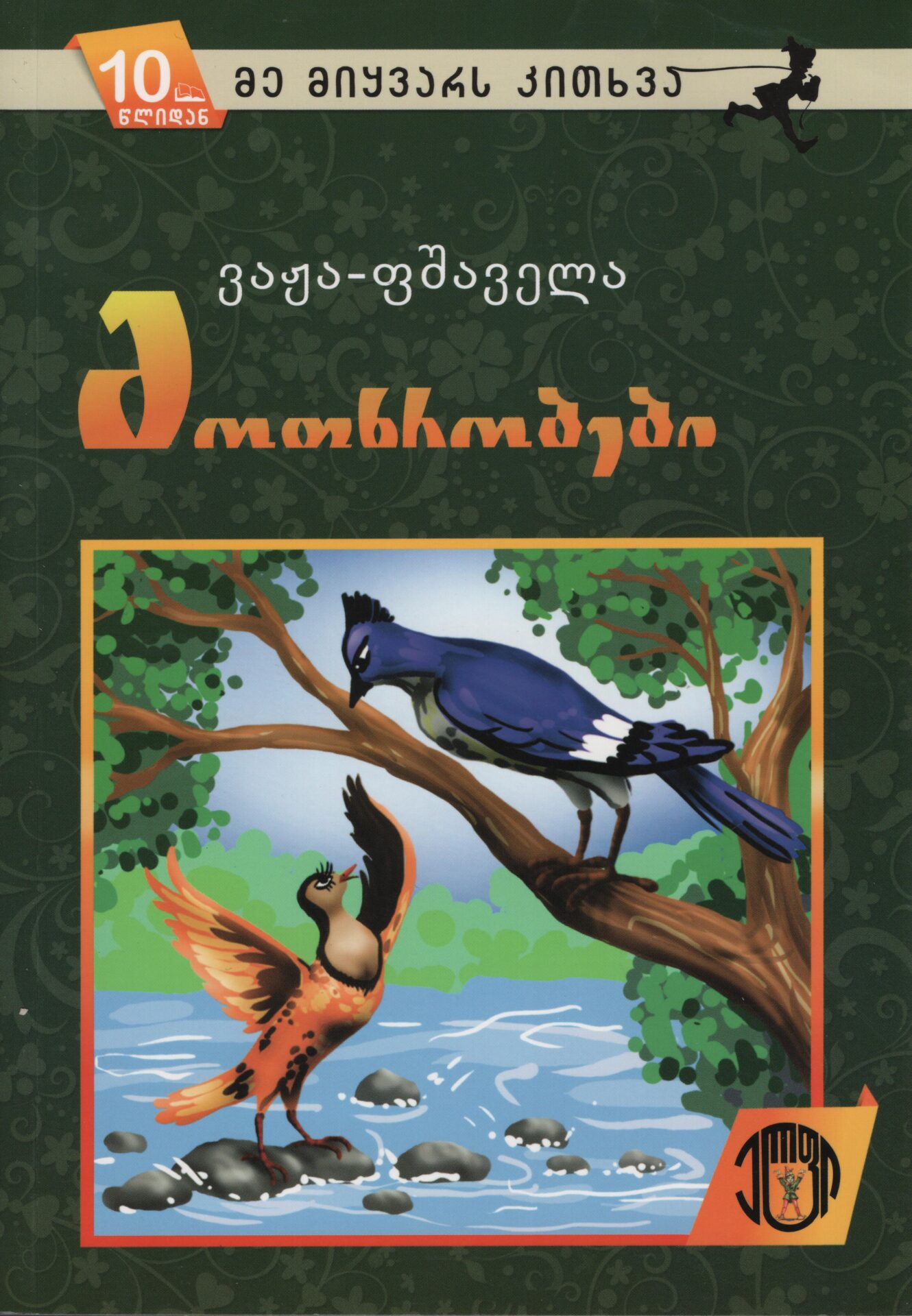 მოთხრობები (10 წლიდან) – ვაჟა ფშაველა მოთხრობები (10 წლიდან) – ვაჟა ფშაველა