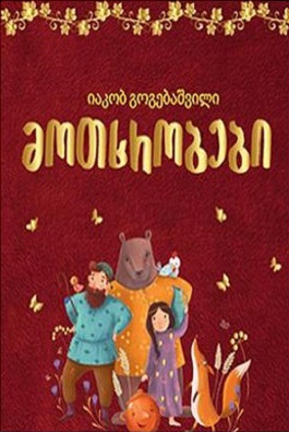 მოთხრობები გოგებაშვილი იაკობ