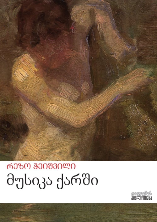 მუსიკა ქარში მუსიკა ქარში