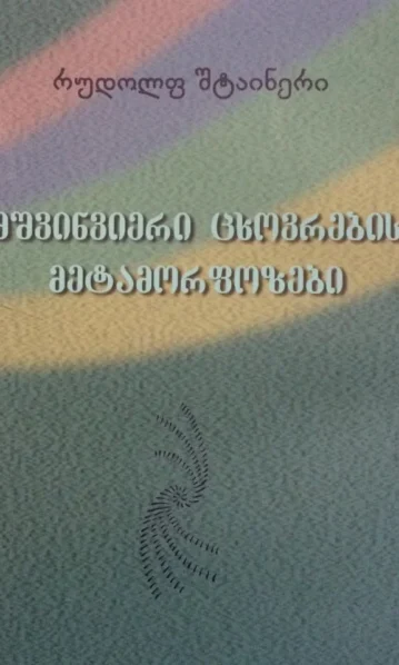 მშვინვიერი ცხოვრების მეტამორფოზები