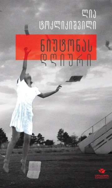 ნიუტონას დღიური ტოკლიკაშვილი