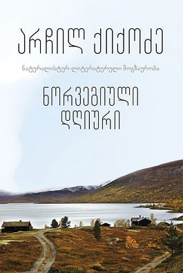 ნორვეგიული დღიური ქიქოძე