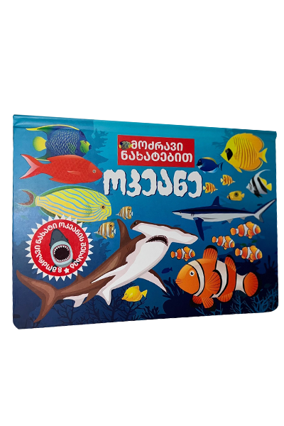 ოკეანე – მოძრავი ნახატებით ოკეანე – მოძრავი ნახატებით