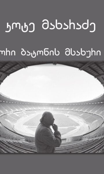 ორი ბატონის მსახური