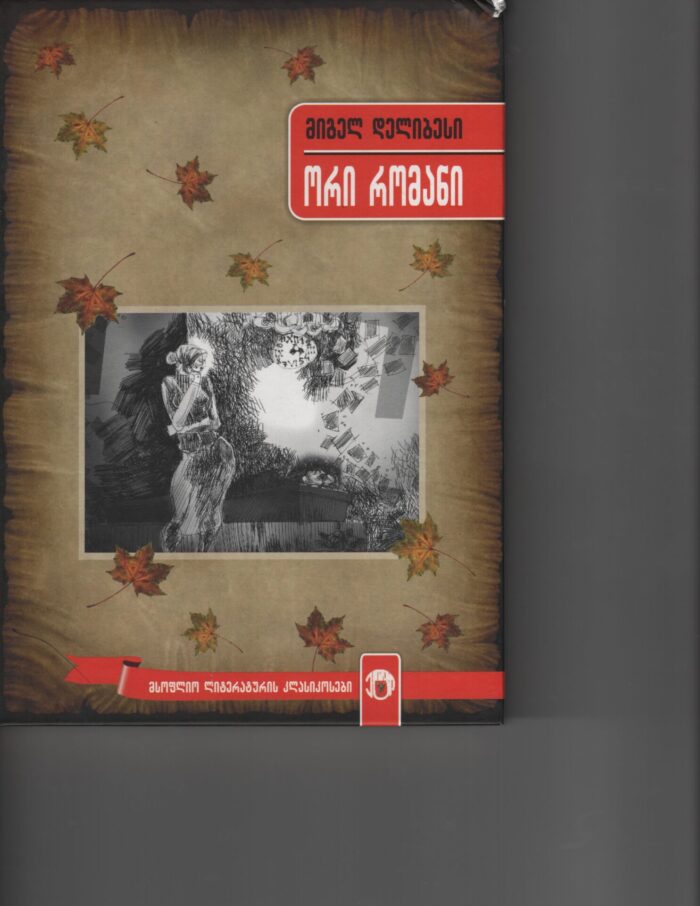 ორი რომანი – მიგელ დელიბესი
