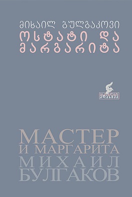 ოსტატი და მარგარიტა ბულგაკოვი