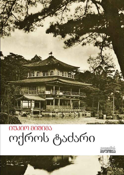 ოქროს ტაძარი მიშიმა ოქროს ტაძარი მიშიმა