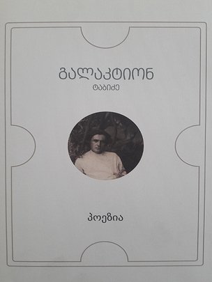 პალიტრა კლასიკა-გალაქტიონ ტაბიძე პოე ტაბიძე გალაკტიონი