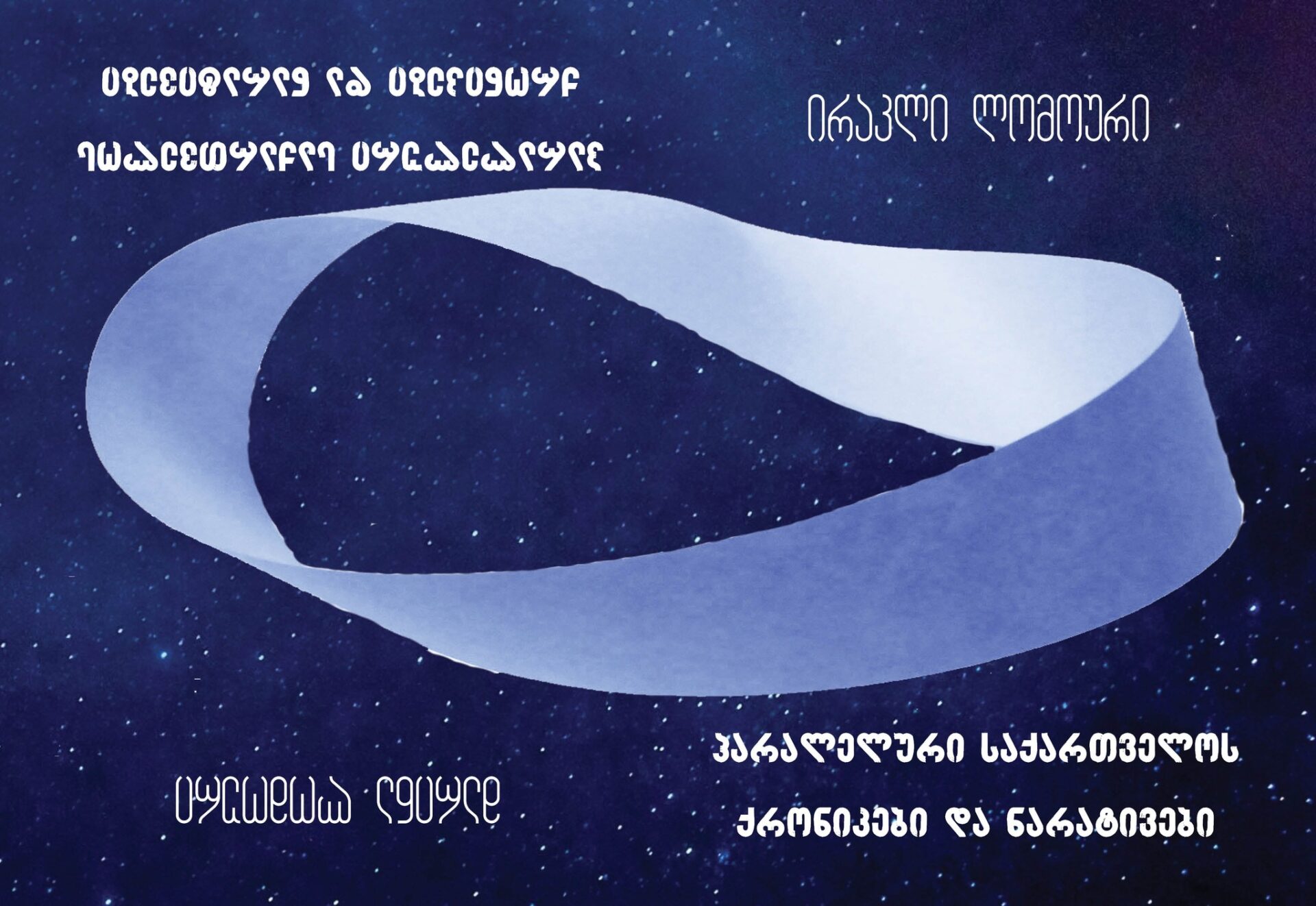 პარალელური საქართველოს ქრონიკები და ნარატივები ლომაური პარალელური საქართველოს ქრონიკები და ნარატივები ლომაური