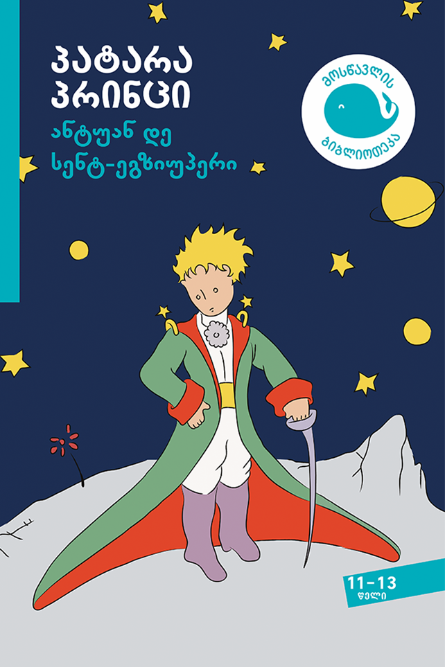 პატარა პრინცი სულაკაური პატარა პრინცი (11-13) - Image 1