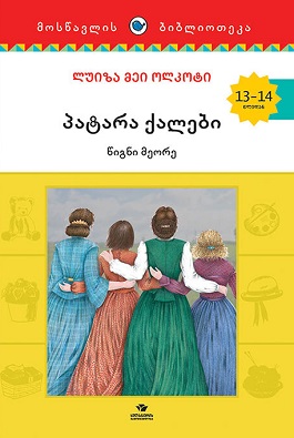 პატარა ქალები 2 (13-14 წლიდან)
