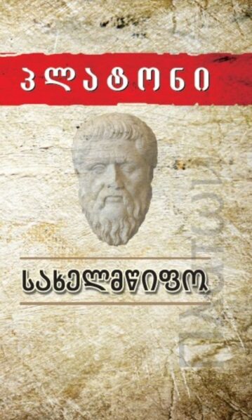 პლატონი სახელმწიფო