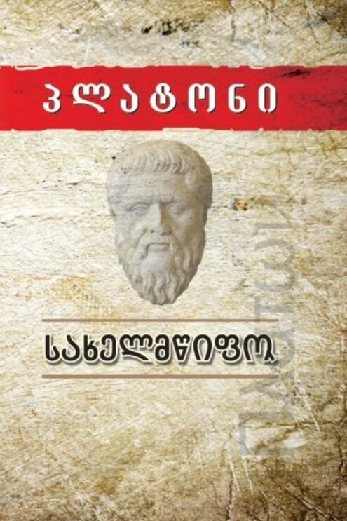 პლატონი სახელმწიფო