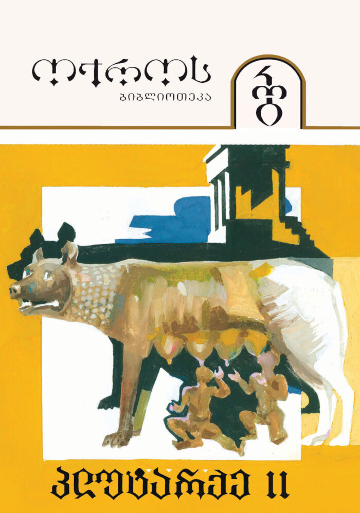 პლუტარქე 2 ნაწილი (ტომი18)