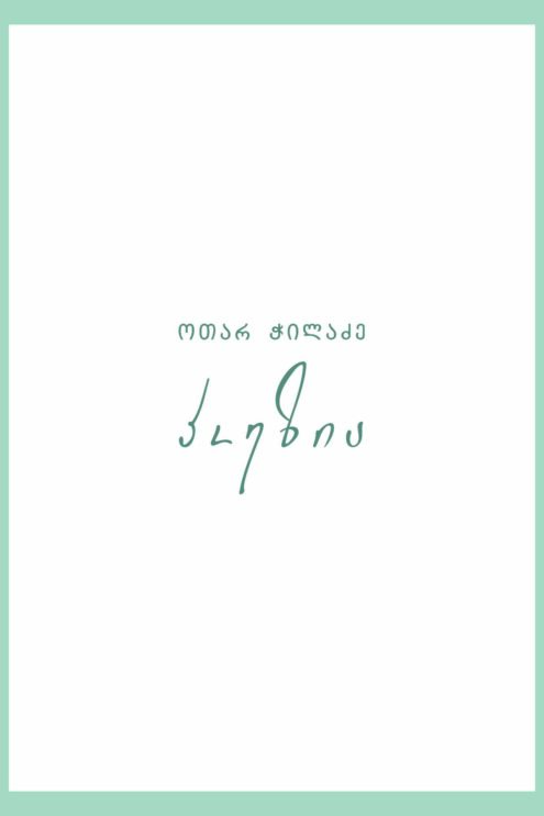 პოეზია ჭილაძე