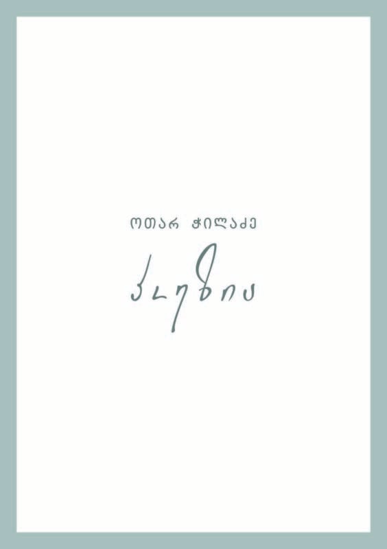 პოეზია ჭილაძე