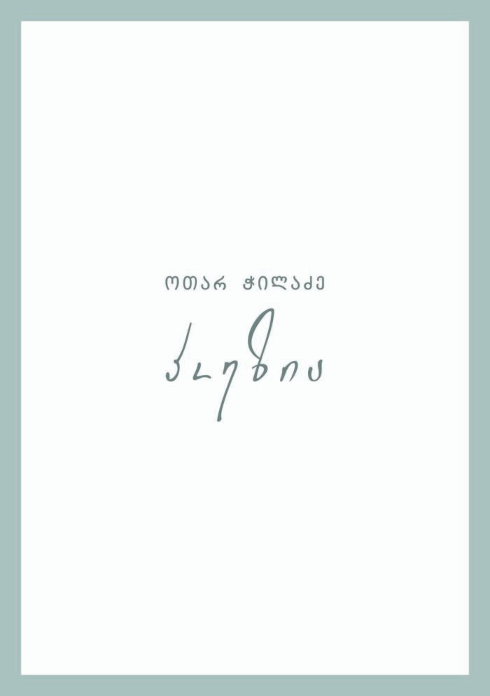 პოეზია ჭილაძე