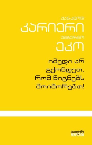 ჟან-კლოდ კარიერი, უმბერტო ეკო, იმედი არ გქონდეთ, რომ წიგნებს მოიშორებთ!