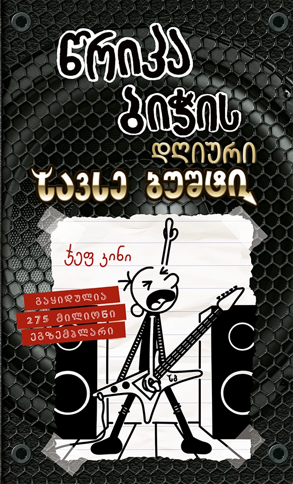 რბ 17 წრიპა ბიჭის დღიური სავსე ბუშტი კინი ჯეფ წრიპა ბიჭის დღიური: სავსე ბუშტი (წიგნი 17) - Image 1