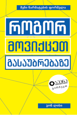 როგორ მოვიქცეთ გასაუბრებაზე