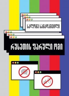 რუსეთის ფარული ომი სალომე სამადაშვილი