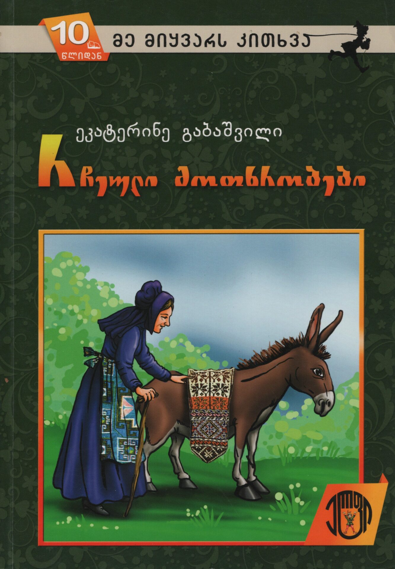 რჩეული მოთხრობები (10 წელი) – ეკატერინე გაბაშვილი რჩეული მოთხრობები (10 წელი) - Image 1