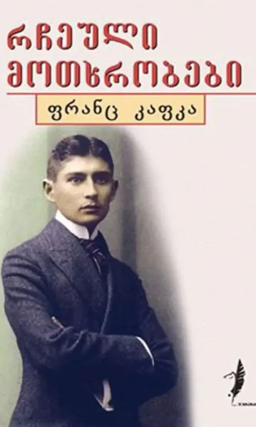 რჩეული მოთხრობები ფრანც კაფკა