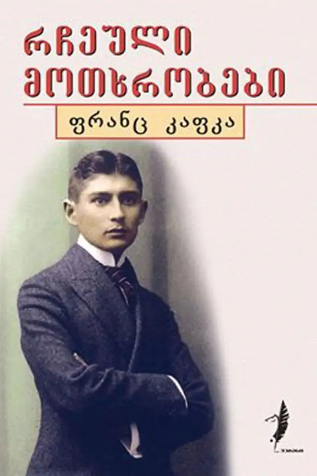 რჩეული მოთხრობები ფრანც კაფკა რჩეული მოთხრობები ფრანც კაფკა
