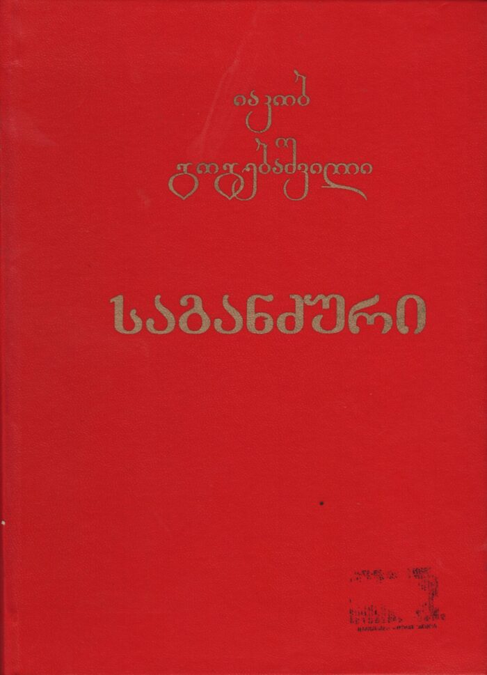 საგანძური - Image 1