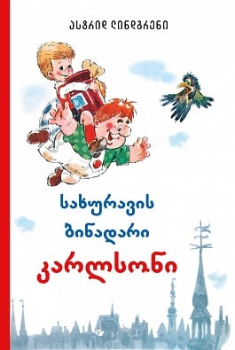 სახურავის ბინადარი კარლსონი (მაგარი ? ლინდგრენი