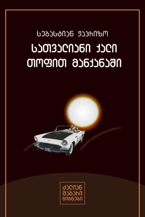 სებასტიან ჟაპრიზო სათვალიანი ქალი თოფით მანქანაში