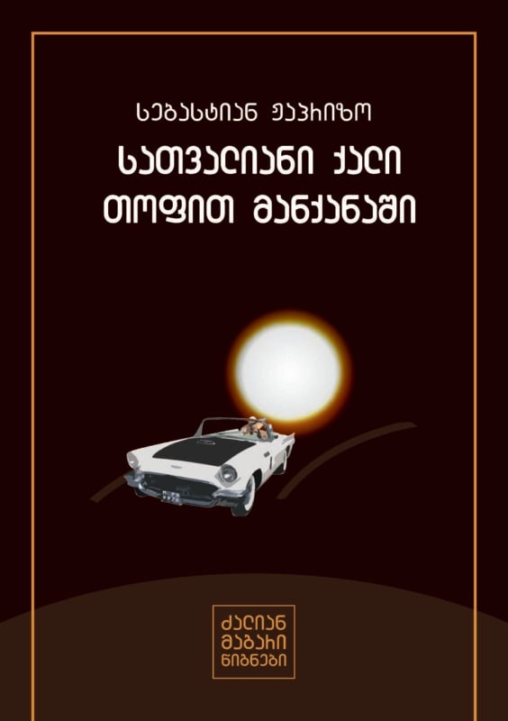 სებასტიან ჟაპრიზო სათვალიანი ქალი თოფით მანქანაში
