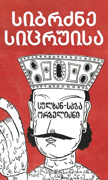 სიბრძნე სიცრუისა სულხან საბა