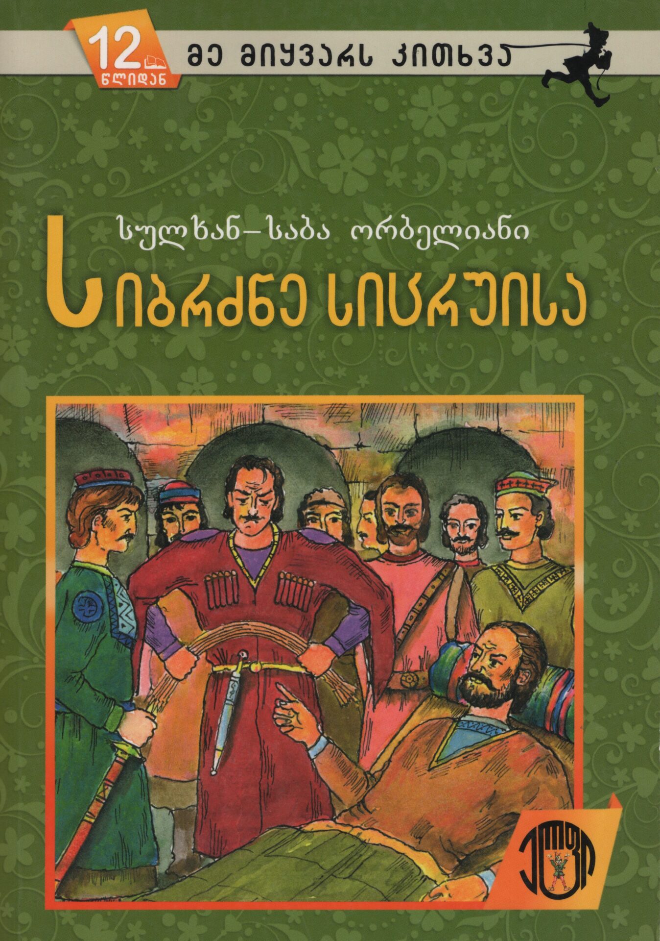 სიბრძნე სიცრუისა – სულხან–საბა ორბელიანი სიბრძნე სიცრუისა (12 წლიდან) - Image 1