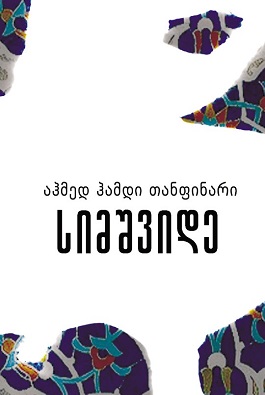 სიმშვიდე თანფინარი სიმშვიდე თანფინარი