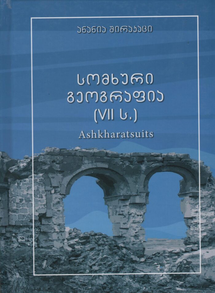 სომხური გეოგრაფია (VII ს.) – ანანია შირაკაცი