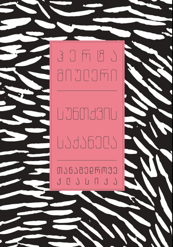 სუნთქვის საქანელა