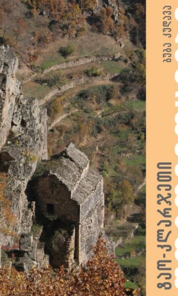 ტაო-კლარჯეთი ფოტოემოციები ბუბა კუდავა