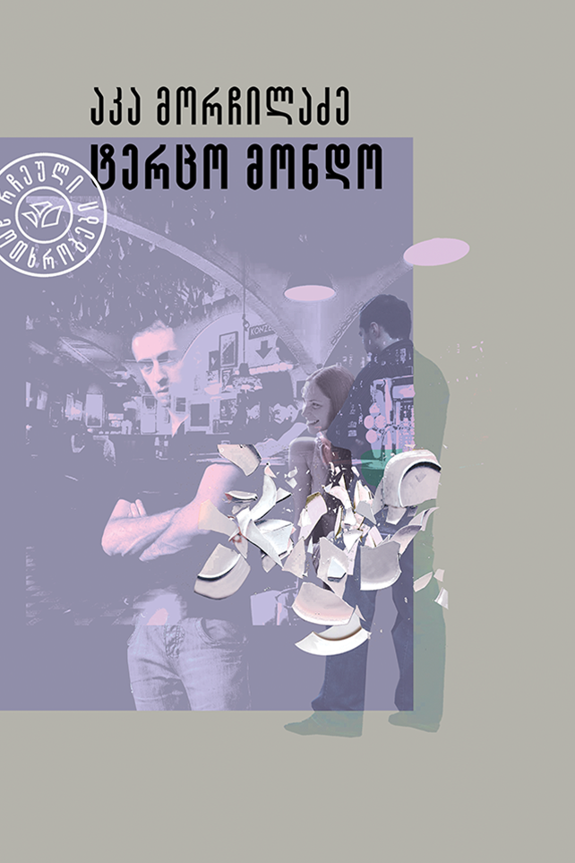 ტერცო მონდო მორჩილაძე აკა ტერცო მონდო მორჩილაძე აკა