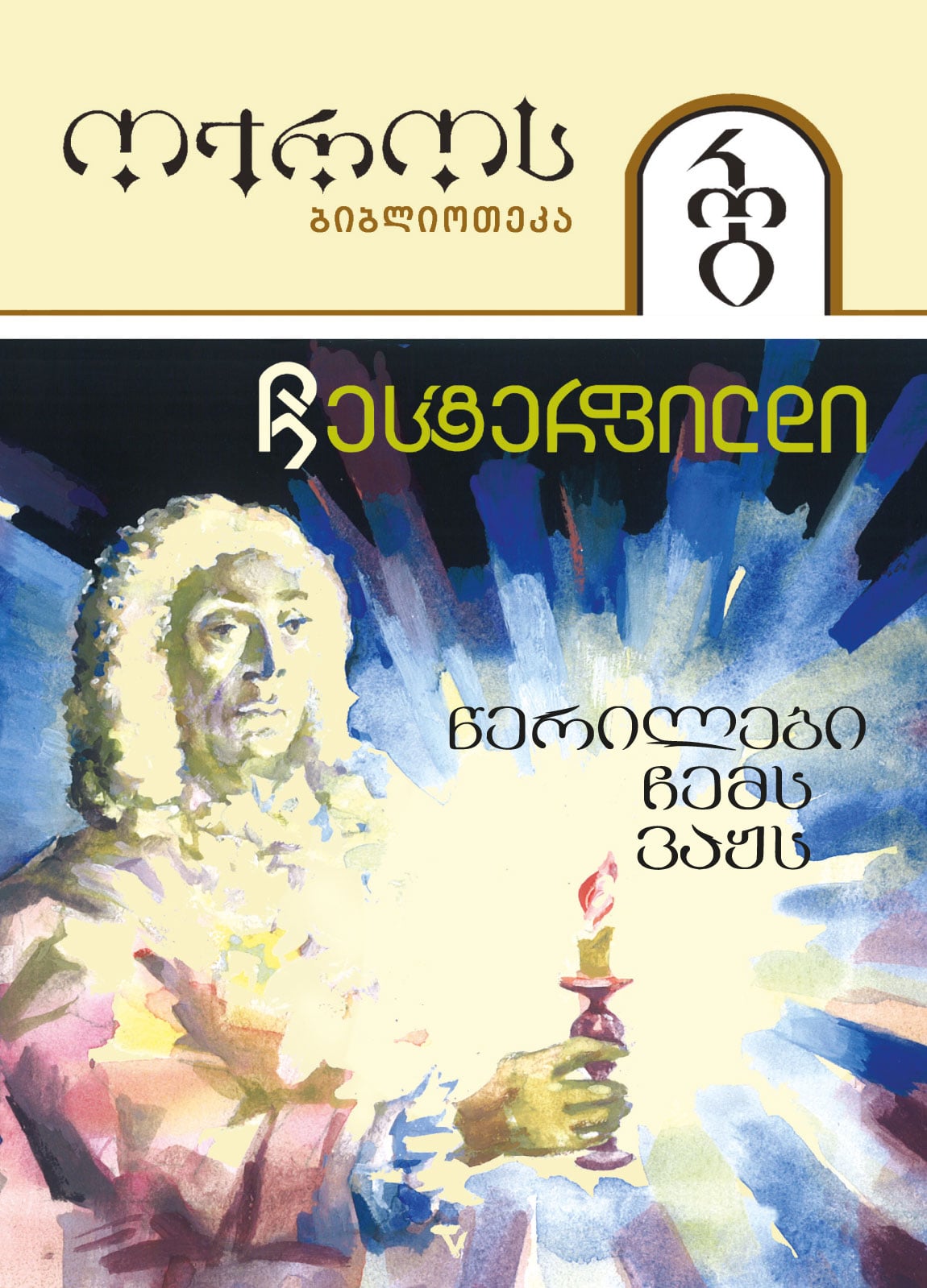 ტომი 32 – წერილები ჩემს ვაჟს (სერია ოქროს ბიბლიოთეკა) ტომი 32 – წერილები ჩემს ვაჟს (სერია ოქროს ბიბლიოთეკა)
