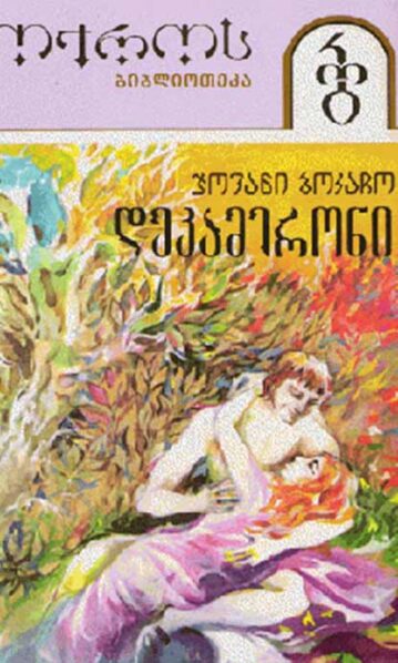 დეკამერონი 1ნაწილი (ტომი 37)