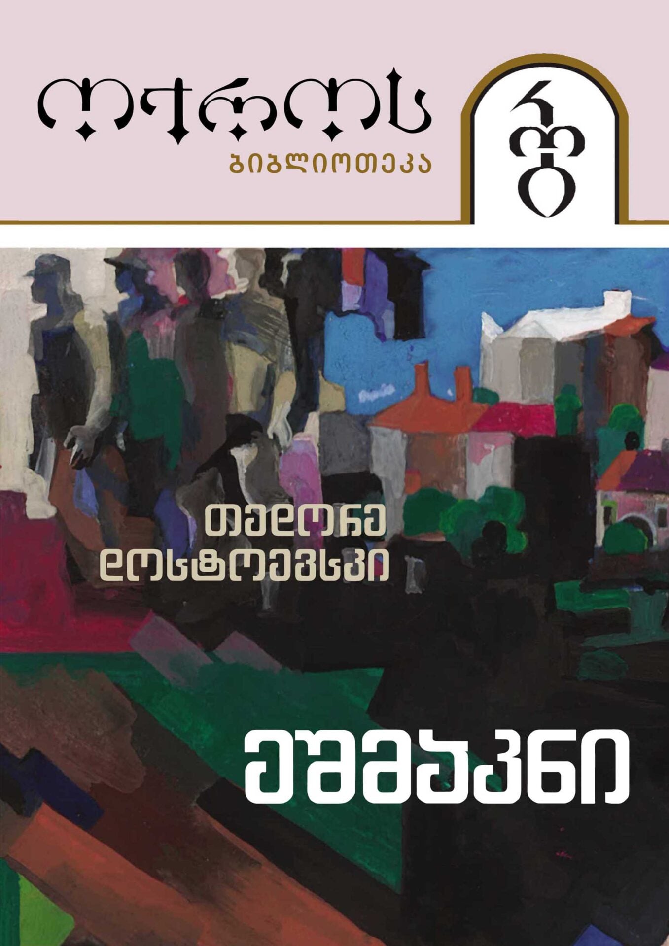 ტომი 44 – ეშმაკნი 1 ნაწილი (სერია ოქროს ბიბლიოთეკა) ტომი 44 – ეშმაკნი 1 ნაწილი (სერია ოქროს ბიბლიოთეკა)
